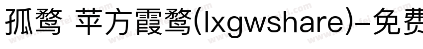 孤鹜 苹方霞鹜(lxgwshare)字体转换